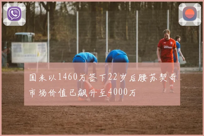 国米以1460万签下22岁后腰苏契奇市场价值已飙升至4000万