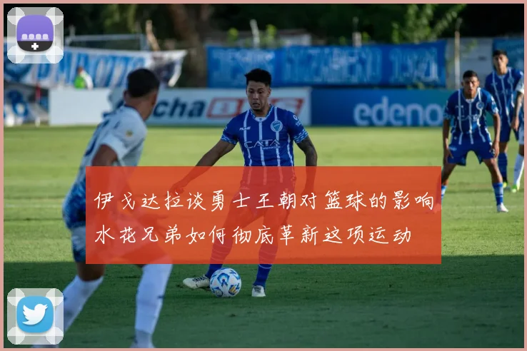 伊戈达拉谈勇士王朝对篮球的影响水花兄弟如何彻底革新这项运动