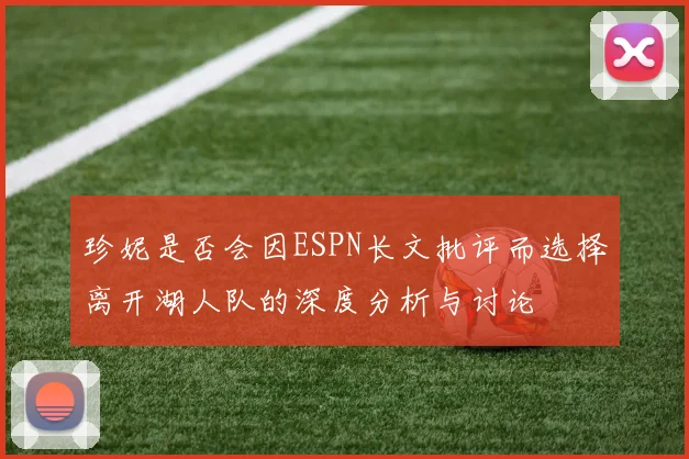 珍妮是否会因ESPN长文批评而选择离开湖人队的深度分析与讨论