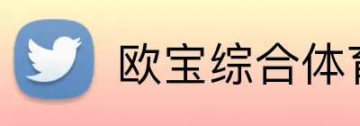 欧宝综合体育在线登录 Logo